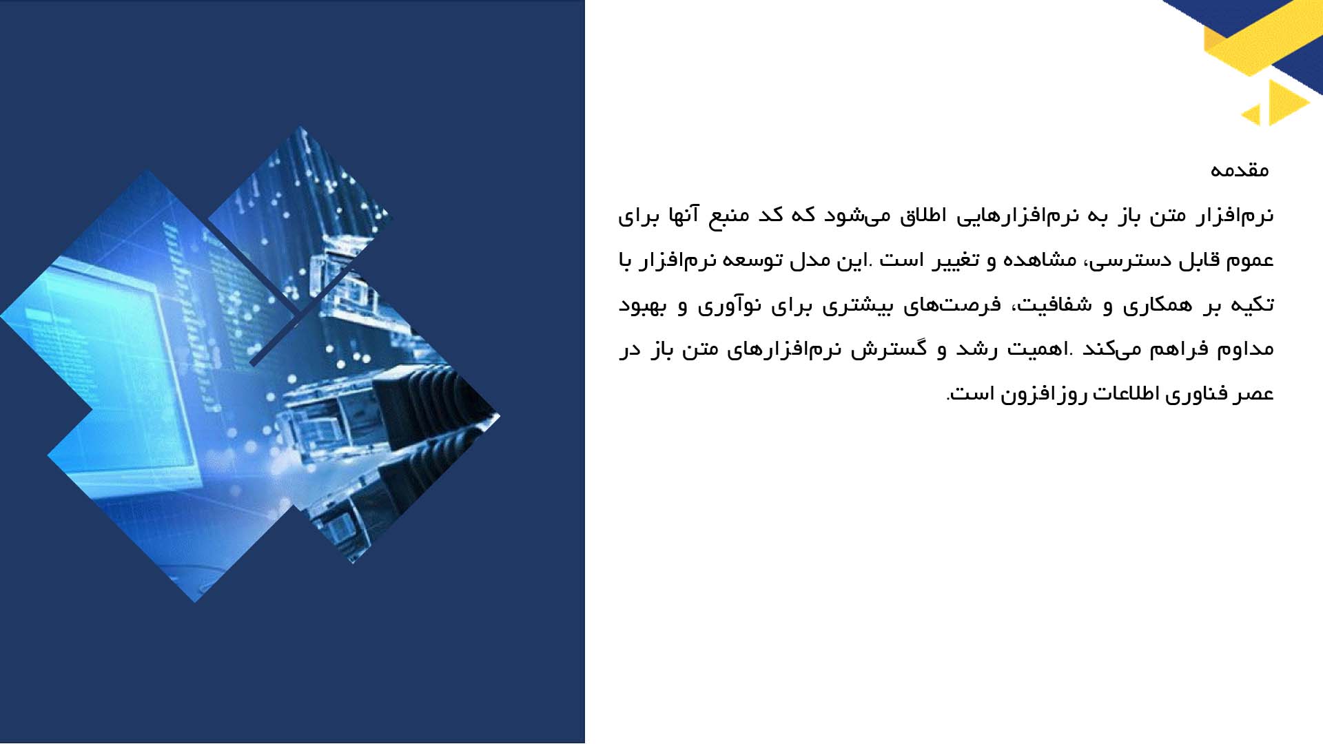 پاورپوینت در مورد توسعه نرم‌افزار متن باز 